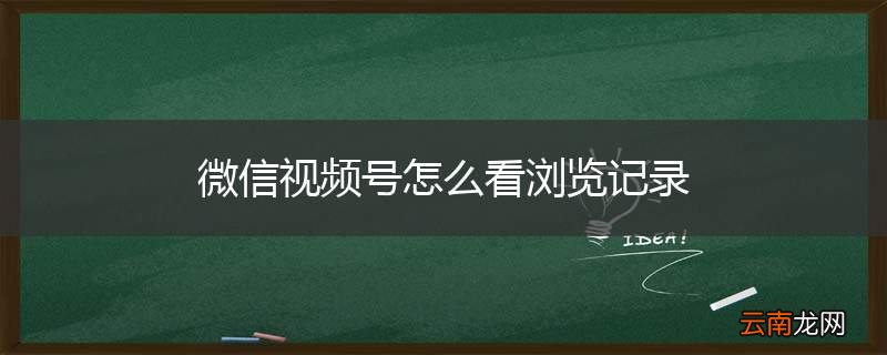 微信视频号怎么看浏览记录