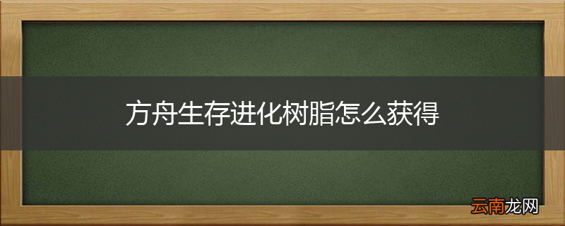 方舟生存进化树脂怎么获得