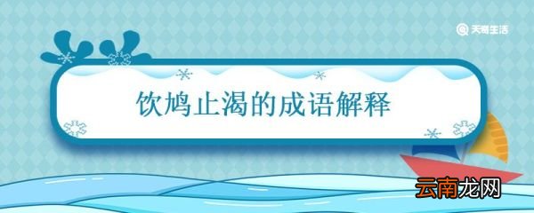 饮鸠止渴的成语解释 饮鸩止渴的故事
