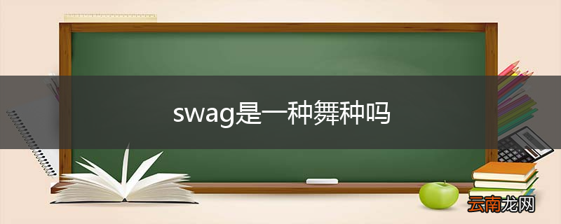 swag是一种舞种吗