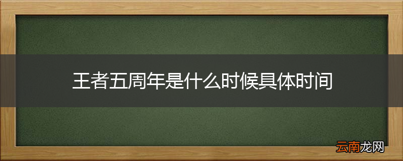 王者五周年是什么时候具体时间