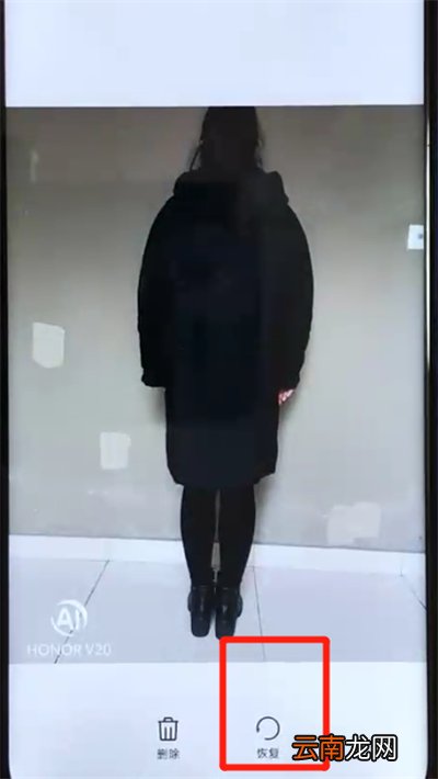 荣耀v20恢复已删除照片的简单操作教程