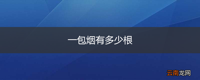 一包烟有多少根