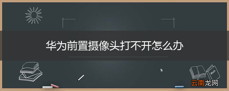 华为前置摄像头打不开怎么办