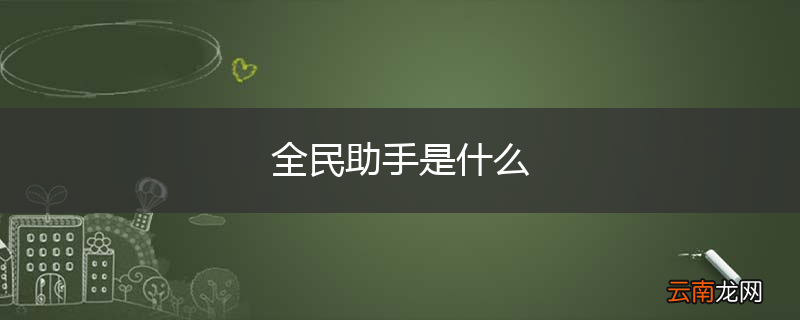 全民助手是什么