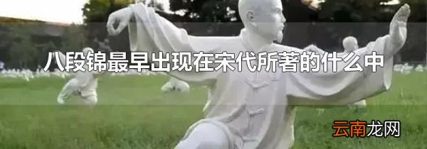 八段锦最早出现在宋代所著的什么中