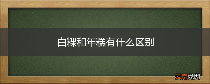 白粿和年糕有什么区别