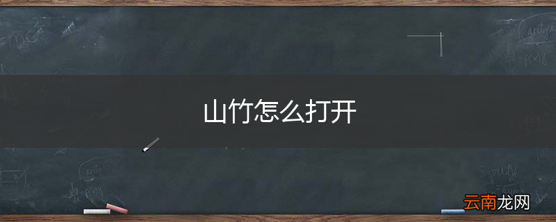 山竹怎么打开