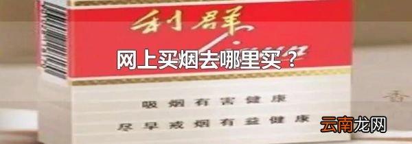 网上买烟去哪里买 ?