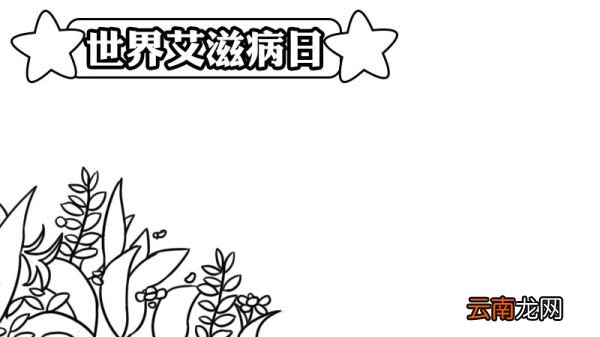 怎么画世界艾滋病日手抄报