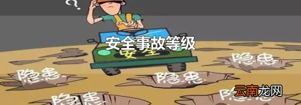 安全事故等级