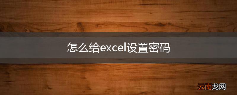 怎么给excel设置密码
