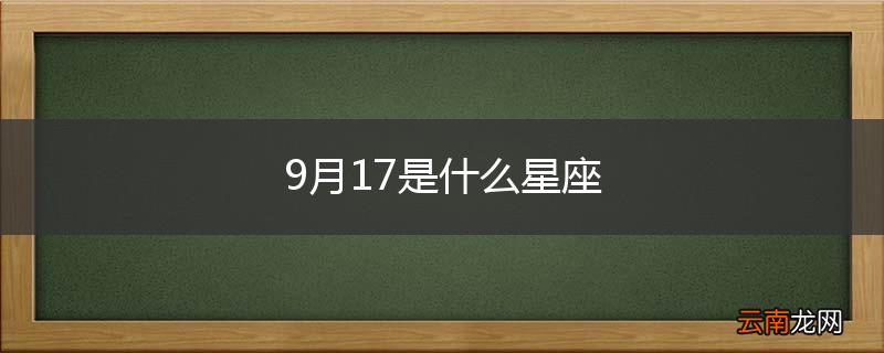 9月17是什么星座