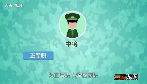 中将相当于什么级别 军区中将是什么级别