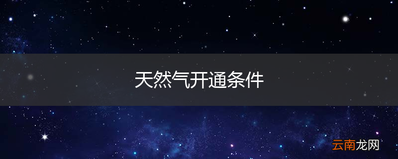 天然气开通条件