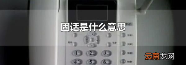 固话是什么意思