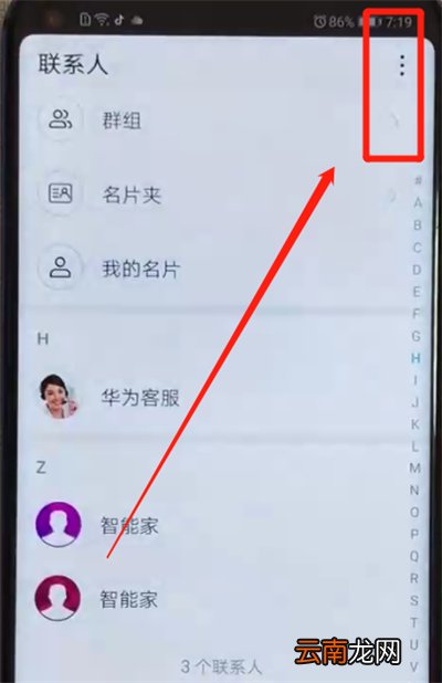 荣耀v20批量删除联系人的简单操作教程