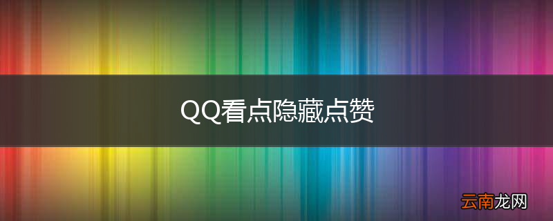 QQ看点隐藏点赞