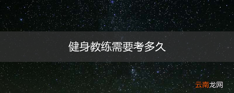 健身教练需要考多久