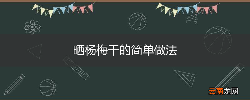 晒杨梅干的简单做法