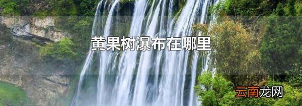 黄果树瀑布在哪里