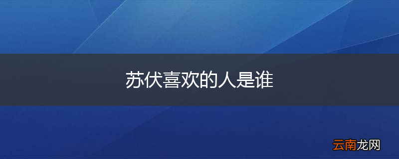 苏伏喜欢的人是谁