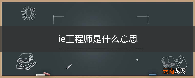 ie工程师是什么意思