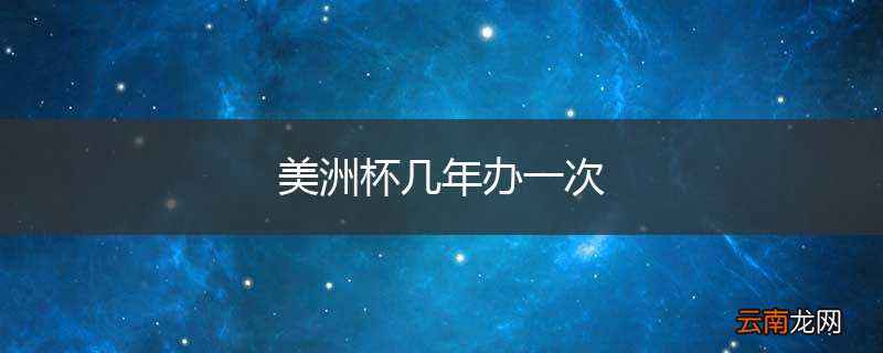 美洲杯几年办一次