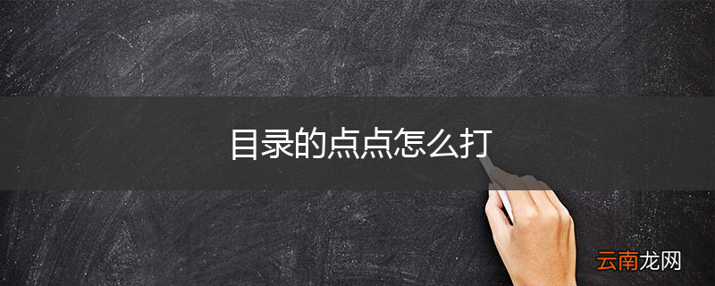 目录的点点怎么打