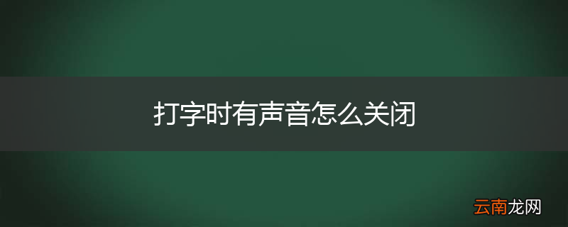 打字时有声音怎么关闭