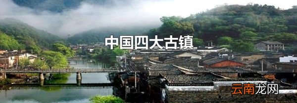 中国四大古镇