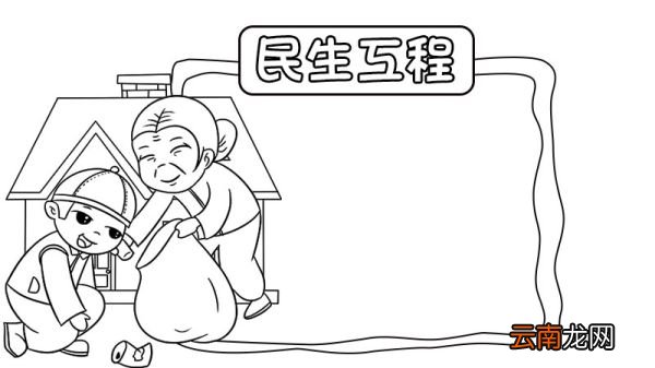 民生工程手抄报 民生工程手抄报画法