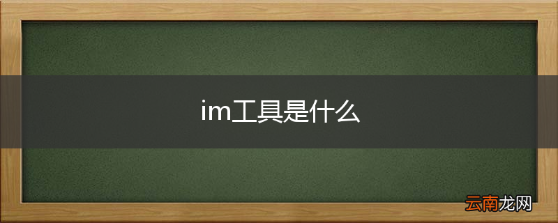im工具是什么