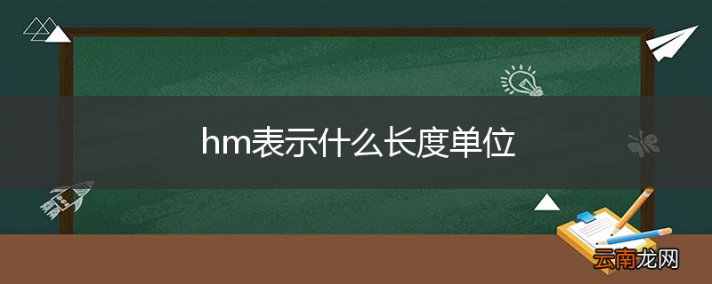 hm表示什么长度单位