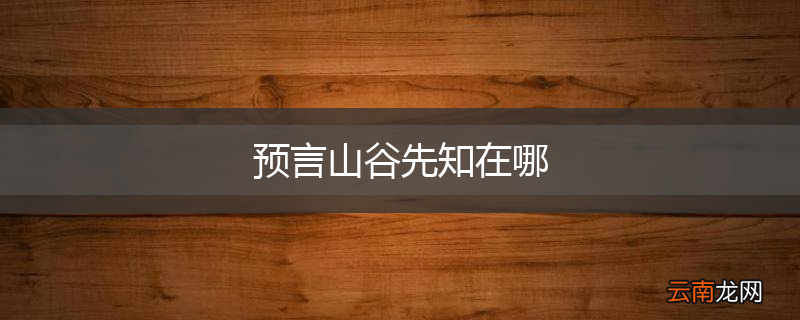 预言山谷先知在哪