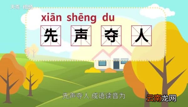 先声夺人的意思 先声夺人的出处
