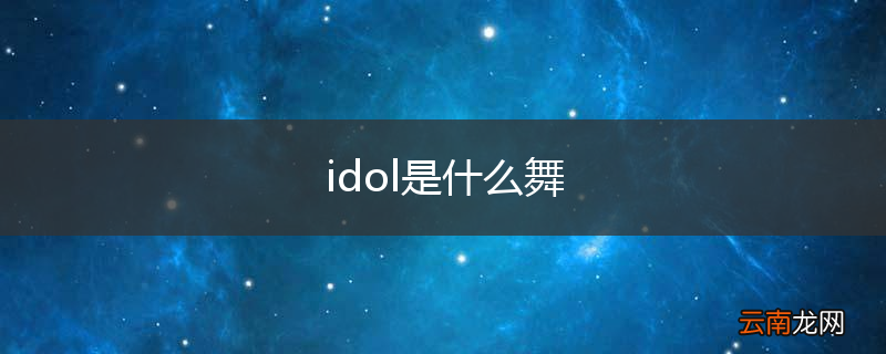 idol是什么舞