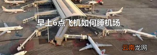 早上6点飞机如何睡机场