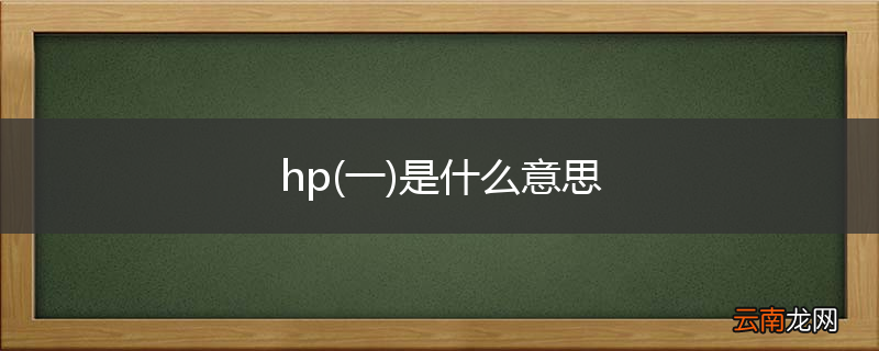一 hp是什么意思