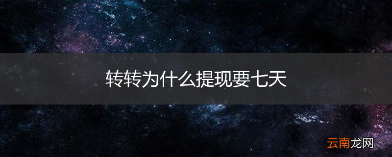 转转为什么提现要七天
