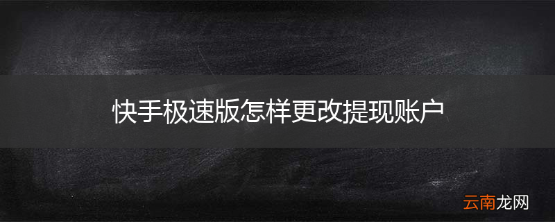 快手极速版怎样更改提现账户
