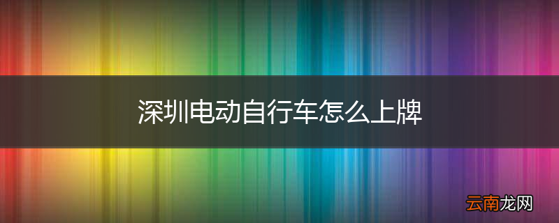 深圳电动自行车怎么上牌