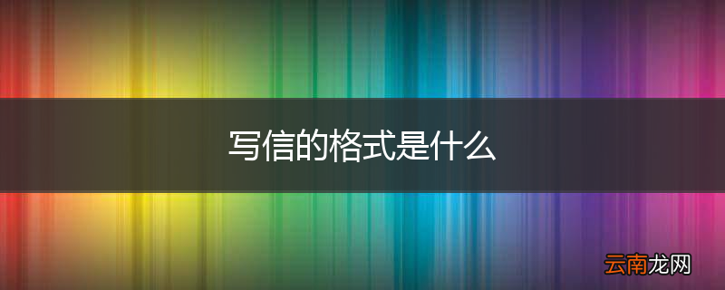 写信的格式是什么