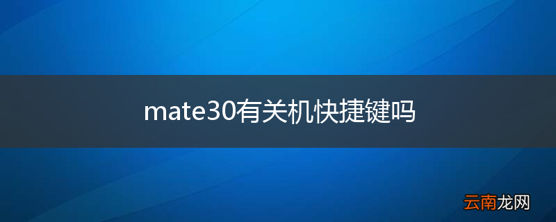mate30有关机快捷键吗