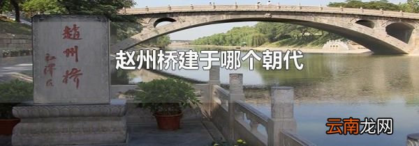 赵州桥建于哪个朝代