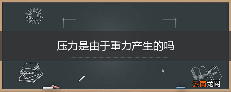 压力是由于重力产生的吗