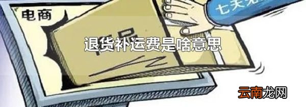 退货补运费是啥意思