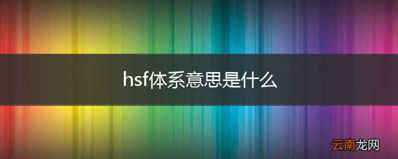 hsf体系意思是什么