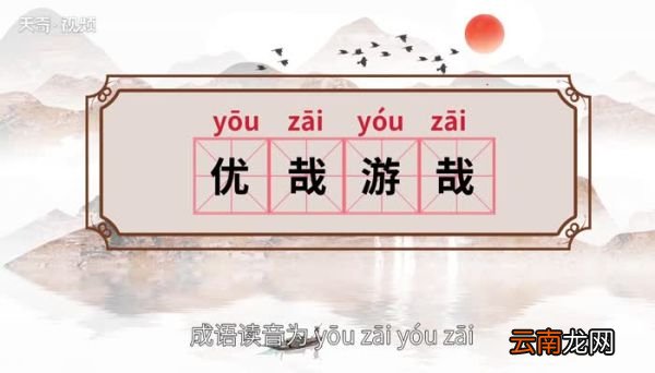 优哉游哉的意思 优哉游哉的出处