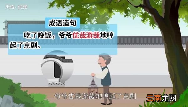 优哉游哉的意思 优哉游哉的出处